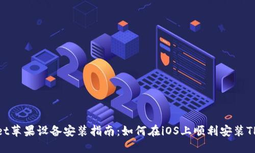 TPWallet苹果设备安装指南：如何在iOS上顺利安装TPWallet