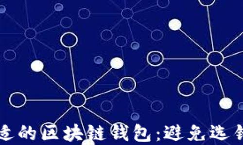 
如何选择合适的区块链钱包：避免选错的实用指南