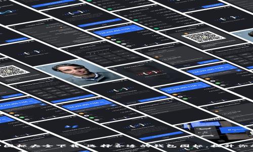 虚拟币钱包APP图标大全下载：选择合适的钱包图标，提升你的数字货币体验