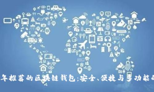 2023年推荐的区块链钱包：安全、便捷与多功能的选择