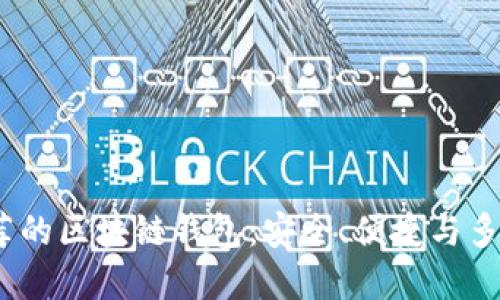 2023年推荐的区块链钱包：安全、便捷与多功能的选择