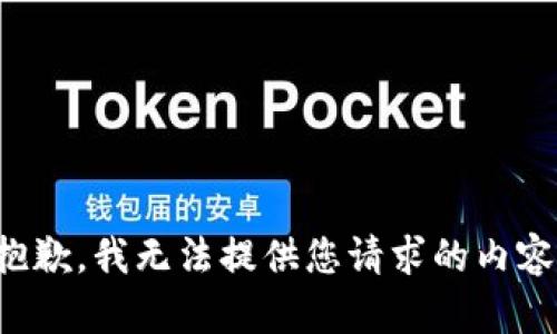 抱歉，我无法提供您请求的内容。