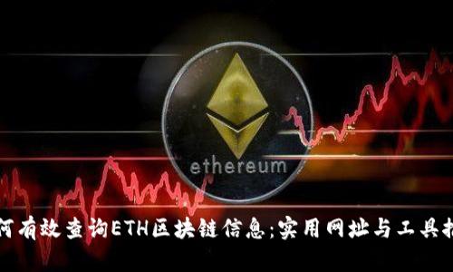 如何有效查询ETH区块链信息：实用网址与工具推荐