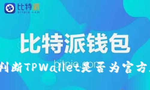 如何判断TPWallet是否为官方版本？