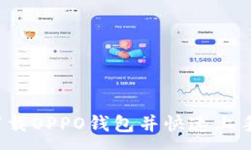 :
如何下载OPPO钱包并快速上手使用？