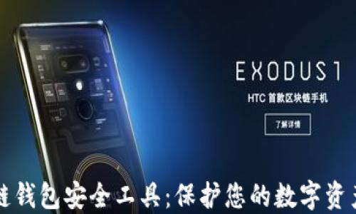 
区块链钱包安全工具：保护您的数字资产安全