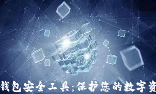 
区块链钱包安全工具：保护您的数字资产安全