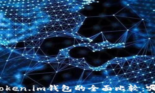 tpwallet与token.im钱包的全面比较:哪个更适合你?