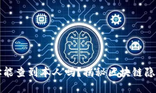 区块链地址能查到本人吗？揭秘区块链隐私与透明性