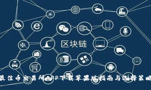 最佳币交易所APP下载苹果版指南与选择策略