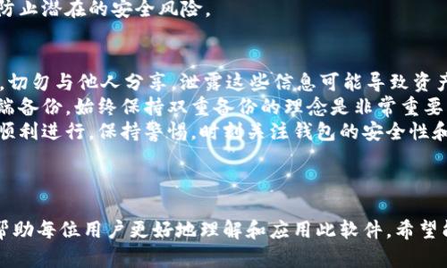 如何下载和使用TPWallet软件：新手指南  
关键词：TPWallet下载, TPWallet使用, 加密钱包, 数字资产管理  

内容主体大纲：  
1. 引言  
2. 什么是TPWallet？  
   - 2.1 TPWallet的功能  
   - 2.2 TPWallet的优势  
3. 如何下载TPWallet  
   - 3.1 移动端下载  
   - 3.2 电脑端下载  
4. TPWallet的安装与初始设置  
   - 4.1 安装流程  
   - 4.2 创建新钱包与导入钱包  
5. TPWallet的主要功能详解  
   - 5.1 资产管理  
   - 5.2 交易功能  
   - 5.3 安全与隐私保护  
6. 使用TPWallet的小技巧  
7. 常见问题解答  
   - 7.1 TPWallet安全吗？  
   - 7.2 如何恢复遗失的钱包？  
   - 7.3 TPWallet支持哪些数字资产？  
   - 7.4 如何转账与接收资产？  
   - 7.5 TPWallet与其他钱包的比较  
   - 7.6 如何更新TPWallet应用？  
   - 7.7 使用TPWallet的注意事项  

---

1. 引言  
随着数字经济的快速发展，越来越多的人开始关注和使用加密货币。作为对这种需求的合理响应，TPWallet作为一款多功能的加密钱包，逐渐赢得用户的青睐。本文将为您提供详细的关于TPWallet的下载与使用指南。

2. 什么是TPWallet？  
TPWallet是一种旨在帮助用户方便管理各种数字资产的加密钱包。它不仅支持多种类型的加密货币，还提供了强大的安全保障以及易于使用的界面。

h42.1 TPWallet的功能/h4  
TPWallet的主要功能包括数字资产的存储、管理和交易。用户可以随时查看自己的资产余额，并进行相应的操作。

h42.2 TPWallet的优势/h4  
TPWallet相较于其他钱包的优势在于其高安全性、易用性及多平台支持，用户可以在手机、平板及电脑上无缝使用。

3. 如何下载TPWallet  
下载TPWallet非常简单，根据您的设备选择相应的下载方式。

h43.1 移动端下载/h4  
在移动设备上，您可以在App Store或Google Play中搜索“TPWallet”进行下载。下载后，请根据提示完成安装。

h43.2 电脑端下载/h4  
对于电脑用户，您可以访问TPWallet的官方网站，按照页面上的指引进行软件下载和安装。

4. TPWallet的安装与初始设置  
一旦下载完成，安装步骤也非常简单。以下是详细的步骤：

h44.1 安装流程/h4  
安装流程分为几个简单的步骤，用户只需点击“安装”并选择相应的权限。

h44.2 创建新钱包与导入钱包/h4  
安装完成后，您可以选择创建新钱包或导入已有的钱包。注意，在创建新钱包时，请务必妥善保管您的私钥和助记词。

5. TPWallet的主要功能详解  
TPWallet不仅仅是一个钱包，它提供了丰富的功能以满足用户的需求。

h45.1 资产管理/h4  
用户可以随时查看和管理他们的数字资产，包括加密货币的余额和交易记录。

h45.2 交易功能/h4  
TPWallet支持快速的数字货币交易，用户只需输入接收方地址和转账金额即可完成。

h45.3 安全与隐私保护/h4  
TPWallet采取了多重安全措施，包括加密存储和二次验证，确保用户的资产安全。

6. 使用TPWallet的小技巧  
在使用TPWallet时，有几个小技巧可以帮助您提升使用体验，比如如何有效管理您的资产和减少交易费用。

7. 常见问题解答

h47.1 TPWallet安全吗？/h4  
TPWallet采用了高标准的安全协议，包括私钥的本地加密存储，为用户提供了强大的安全保障。用户的私钥和助记词仅保存在本地设备中，第三方无法访问，这样设计使得用户资产受到最大程度的保护。  
除了基础的加密措施，TPWallet还提供了双重身份验证功能。用户在登录和进行重要操作时，系统会要求进行额外的身份验证，这样有助于防止账户被未授权访问。用户也被鼓励定期更改密码和更新安全设置，进一步增加账户的安全性。  
不过，就算TPWallet提供了如此高的安全性，用户在使用过程中也需注意一些安全隐患，例如，避免在公共网络环境下登录，定期备份钱包数据，以及切勿与他人分享自己的私钥和助记词，这些都是非常重要的安全措施。

h47.2 如何恢复遗失的钱包？/h4  
TPWallet用户在创建钱包时会生成一个助记词，这个助记词的作用至关重要。如果用户不小心删除了TPWallet应用，或者丢失了设备，可以通过助记词来恢复钱包。  
恢复操作非常简单。首先，重新安装TPWallet应用，然后在界面中选择“恢复钱包”选项，并输入您的助记词。系统会验证助记词并自动恢复账户中的资产。请注意，输入助记词时，务必确保每个单词的拼写和顺序正确，以免恢复失败。  
为了确保您以后能够顺利恢复钱包，强烈建议将助记词保存到纸质或其他安全的位置，不要仅仅依赖于数字方式存储，因设备损坏或泄露可能导致助记词遭到盗用。

h47.3 TPWallet支持哪些数字资产？/h4  
TPWallet支持多种主流加密货币，包括比特币（BTC）、以太坊（ETH）、瑞波币（XRP）等主流货币及一些新兴的山寨币。用户在下载和设置TPWallet后，可以在钱包界面看到支持的所有资产列表。  
另外，TPWallet也在不断更新和扩展其支持的数字资产范围，以满足用户日益增长的需求。用户可以随时通过应用内的选项查看最近添加的资产或请求新增资产，以增加钱包的灵活性。  
对任何数字资产的支持情况，用户可以在TPWallet的官方网站或相关社区中获取最新消息。使用TPWallet，用户可以轻松管理多种类型的加密货币，在投资时具备更高的灵活性。

h47.4 如何转账与接收资产？/h4  
在TPWallet中进行资产转账的步骤非常简单。用户只需点击钱包界面的“转账”按钮，输入接收方的地址和转账金额，最后确认即可。用户可以在确认页面查看转账的所有信息，确保准确无误后再进行操作。  
值得注意的是，每笔转账都会受到网络条件的影响，可能需要一些时间才能完成，具体取决于区块链的处理速度以及当前网络的拥堵程度。用户可以在TPWallet中查看每笔转账的状态，如果转账失败，可以通过应用获取更详细的信息。  
至于接收资产，用户在TPWallet中选择“接收”按钮，系统会生成一个唯一的地址（QR码或文本），您可以将这个地址分享给发送方。接收资产的过程同样简单快捷，用户可以随时查看到账记录。

h47.5 TPWallet与其他钱包的比较/h4  
TPWallet在众多加密钱包中与其他产品相比，其优势在于功能的多样性和用户友好的界面。许多钱包通常只支持特定资产，而TPWallet则支持广泛的数字货币，并且不断更新以支持更多资产。  
安全方面，TPWallet的私钥本地存储方式使其更安全，相较于某些依赖第三方服务器的在线钱包，用户的资产风险更小。同时，TPWallet也提供了多种安全措施，比如双重身份验证与助记词保护，提高了用户的使用安全性。  
用户界面设计也是TPWallet的一大亮点，它简单直观，适合新手使用。与复杂的图表和数据分析工具相比，TPWallet更注重用户的直观体验，让新用户可以无障碍使用所有功能。这种人性化的设计使得TPWallet在竞争激烈的市场中脱颖而出。

h47.6 如何更新TPWallet应用？/h4  
保持TPWallet应用 updated 是确保用户体验及安全性的重要环节。用户可以通过应用商店检查是否有新版本，通常情况下，手机端用户只需进入App Store或Google Play，找到TPWallet，若有更新提示，就可以直接更新；  
对于电脑用户，打开TPWallet后，系统一般会提示新版本的下载，用户只需点击确认即可完成更新。此外，TPWallet官网也会定期发布更新日志，用户可以了解每次更新所带来的新特性及修复的漏洞。  
建议用户开启自动更新功能，以便及时获得最新的安全修复和功能增强。定期更新应用，可以有效防止潜在的安全风险。

h47.7 使用TPWallet的注意事项/h4  
对于初次使用TPWallet的用户，有几点注意事项非常重要。首先，要确保您的助记词和私钥安全性，切勿与他人分享。泄露这些信息可能导致资产丢失。  
其次，要定期备份钱包数据，确保在设备丢失或损坏时可以找到恢复方式。不论是物理备份还是云端备份，始终保持双重备份的理念是非常重要的。  
最后，用户在进行较大金额的交易时，建议在小额测试交易成功后再进行大额交易，确保所有操作顺利进行。保持警惕，时刻关注钱包的安全性和交易情况。

---

以上是关于TPWallet软件下载与使用的完整说明，内容结构涵盖了从基础介绍到深度解析，试图帮助每位用户更好地理解和应用此软件。希望能对您有所帮助。