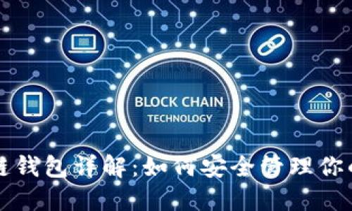 狗狗币区块链钱包详解：如何安全管理你的狗狗币资产