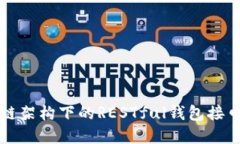 区块链架构下的RESTful钱包接口详解