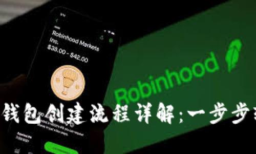 区块链新钱包创建流程详解：一步步轻松掌握！