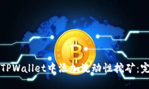 如何在TPWallet中添加流动性挖矿：完整指南