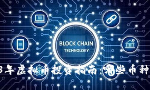 ## 2023年虚拟币投资指南：哪些币种值得购买？