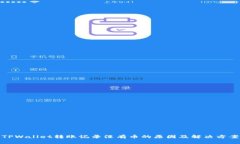 TPWallet转账记录没有币的原因及解决方案