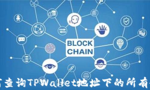 
如何查询TPWallet地址下的所有余额
