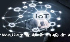 如何使用TPWallet智能合约安全高效地买币？