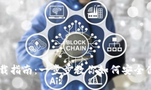 以太坊交易下载指南：一步步教你如何安全便捷地完成交易