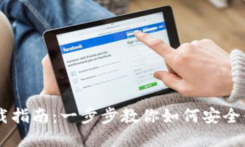 以太坊交易下载指南：一步步教你如何安全便捷地完成交易