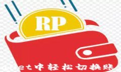 如何在TPWallet中轻松切换账户：完整指南