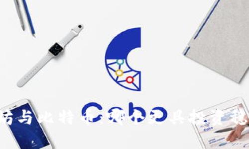 以太坊与比特币：哪个更具投资稳定性？