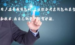   如何寻找合适的数字货币钱包 /  guanjianci 数字货