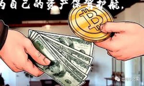   如何寻找合适的数字货币钱包 / 
 guanjianci 数字货币钱包,加密货币存储,选择数字钱包,安全性/ guanjianci 

# 内容主体大纲

1. 引言
   - 数字货币钱包的重要性
   - 使用数字货币钱包的基本概念

2. 数字货币钱包的分类
   - 热钱包与冷钱包的区别
   - 软件钱包与硬件钱包的特点

3. 如何选择适合自己的数字货币钱包
   - 考虑安全性
   - 用户界面友好性
   - 适用的币种和交易支持
   - 客服支持和社区支持

4. 具体寻找数字货币钱包的途径
   - 在线搜索和评测网站
   - 社交媒体和论坛讨论
   - 朋友和社区的推荐

5. 常见问题解答
   - 为什么需要数字货币钱包？
   - 数字钱包安全吗？
   - 如何保护我的私钥？
   - 如何恢复丢失的钱包？
   - 数字货币钱包的使用费用如何？
   - 支持哪些加密货币？
   - 如何确保钱包的长期安全性？

6. 结论
   - 牢记选择数字货币钱包的重要性
   - 持续关注市场变化

---

## 1. 引言

随着数字货币的普及，越来越多的人开始关注如何管理他们的加密资产。数字货币钱包在这其中扮演了至关重要的角色。它不仅仅是存储货币的地方，更是用户与区块链世界互动的桥梁。

本文将详细介绍如何寻找合适的数字货币钱包，帮助用户在众多选择中找到最适合自己的钱包。

## 2. 数字货币钱包的分类

### 热钱包与冷钱包的区别

数字货币钱包可以分为热钱包和冷钱包。热钱包是指连接到互联网的钱包，方便随时随地进行交易，但相对而言安全性较低。冷钱包则是不联网的存储设备，安全性更高，适合长期存储。

### 软件钱包与硬件钱包的特点

软件钱包可以通过手机或电脑应用程序使用，操作便捷，但存在被黑客攻击的风险。硬件钱包是专门设计用于存储数字货币的硬件设备，虽然价格较高，但因为其物理隔离的特性，安全性更佳。

## 3. 如何选择适合自己的数字货币钱包

### 考虑安全性

在选择数字钱包时，安全性应该是首要考虑的因素。选择那些拥有良好评价和市场口碑的钱包，确保其在安全机制和用户保护方面有良好的记录。

### 用户界面友好性

一个用户友好的界面可以大大提升用户体验，尤其是对于新手用户来说，这一点更加重要。简单直观的操作可以减少操作失误，提高使用效率。

### 适用的币种和交易支持

不同的钱包支持的加密货币种类也有所不同。用户需要选择一个能够支持他们交易的数字货币的钱包。

### 客服支持和社区支持

在遇到问题时，良好的客户支持能够帮助用户迅速解决疑惑。同时，活跃的社区也能为用户提供实用的信息和经验分享。

## 4. 具体寻找数字货币钱包的途径

### 在线搜索和评测网站

许多网站专注于对数字货币钱包进行评测，用户可以通过这些评测来了解不同钱包的优缺点。这些评测通常会包括用户反馈和专业分析，帮助用户做出明智选择。

### 社交媒体和论坛讨论

社交媒体和论坛是获取真实用户反馈的重要渠道。用户可以通过观察讨论、提问来获取有关钱包的第一手信息。

### 朋友和社区的推荐

向经验丰富的朋友求助也是一种有效的寻找钱包的方法。他们的使用经历可以帮助你了解不同钱包的实际表现。

## 5. 常见问题解答

### 为什么需要数字货币钱包？

数字货币钱包是一种存储、发送和接收数字货币的工具。它可以帮助用户安全地管理自己的加密资产，并随时随地进行交易。

### 数字钱包安全吗？

安全性取决于所选择的钱包类型和其使用的安全机制。冷钱包通常比热钱包更安全，但选择信誉好的供应商也非常重要。

### 如何保护我的私钥？

私钥是访问和控制数字货币的关键，用户必须妥善保管。应避免将私钥存储在易于被入侵的地方，如互联网设备。

### 如何恢复丢失的钱包？

大多数数字钱包会提供恢复助记词或私钥的选项。用户应在创建钱包时记录这些信息，并将其存储在安全的地方。

### 数字货币钱包的使用费用如何？

使用不同钱包可能会涉及不同的费用。用户需了解相关手续费，例如交易费用和提现费用。

### 支持哪些加密货币？

不同钱包支持的加密货币种类有所不同，用户应选择一个能够满足自己需求的钱包。

### 如何确保钱包的长期安全性？

对于长期存储用户，应定期检查钱包的安全性更新，适时转移资金到更安全的存储设备，确保私钥不被泄露。

## 6. 结论

选择合适的数字货币钱包不仅关系到资金安全，还关乎个人的使用体验。用户在寻找钱包时，应该综合考虑钱包的类型、安全性、用户反馈等多个方面，以找到最适合自己的数字货币钱包。

随着加密世界的发展，用户也应不断更新自己的知识，适应变化中的市场和技术，为自己的资产保驾护航。

---

接下来我将详细介绍每个相关问题的内容，每个问题约700字。请稍等。
