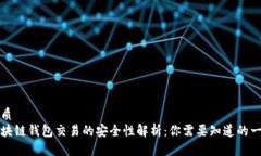 优质区块链钱包交易的安全性解析：你需要知道