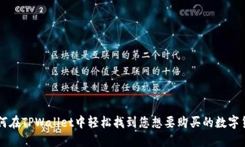 如何在TPWallet中轻松找到您想要购买的数字货币