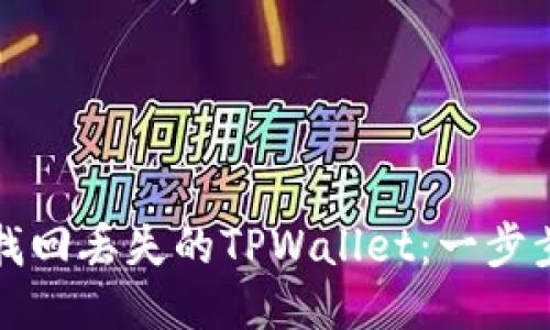 如何找回丢失的TPWallet：一步步指导