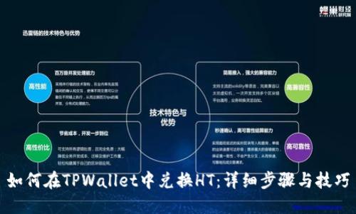 如何在TPWallet中兑换HT：详细步骤与技巧