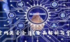 泰达币App官网是否合法？全面解析与常见问题解