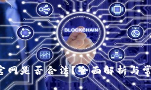 泰达币App官网是否合法？全面解析与常见问题解答