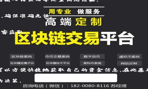 biao-ti/biao-ti如何查询虚拟币钱包地址余额：简单实用的方法/biao-ti
虚拟币, 钱包地址, 查询余额, 加密货币/guanjianci

## 内容主体大纲

1. **引言**
   - 介绍虚拟币的兴起及其在现代社会的重要性
   - 阐明查询虚拟币钱包余额的必要性

2. **什么是虚拟币钱包**
   - 理解虚拟币钱包的基本概念
   - 钱包的种类：热钱包与冷钱包的区别与功能

3. **查询虚拟币钱包地址的必要性**
   - 如何通过查询余额了解投资状况
   - 确保资产安全的重要性

4. **如何查询虚拟币钱包地址余额**
   - 使用区块链浏览器进行查询
   - 使用相关的手机应用程序查询
   - 通过交易所平台进行余额查询

5. **区块链浏览器使用技巧**
   - 什么是区块链浏览器
   - 如何高效地使用区块链浏览器
   - 实际操作案例

6. **使用手机应用查询余额的优势**
   - 便捷性与即时性
   - 推荐的APP和它们的特点

7. **资产安全与余额查询的关系**
   - 如何通过定期查询余额确保个人资产安全
   - 防范风险的基本方法

8. **常见问题解答**
   - 解答用户在使用过程中可能遇到的常见问题

9. **总结**
   - 强调定期查询虚拟币钱包余额的重要性
   - 鼓励用户积极学习、安全投资

## 引言

在当今数字化时代，虚拟币逐渐成为人们投资及交易的重要方式。随着比特币、以太坊等数字货币的流行，越来越多的人开始关注这一新兴领域。虚拟币钱包作为存储和管理数字资产的重要工具，其功能也愈发受到重视。

然而，如何查询自己的虚拟币钱包地址余额，却是许多入门用户常常忽视的环节。查询钱包余额不仅可以了解自己的投资状况，还能在一定程度上帮助用户保证资产的安全性。因此，本文章将为您详细介绍如何查询虚拟币钱包地址余额的多种方法。

## 什么是虚拟币钱包

虚拟币钱包是用于存储和管理数字货币的工具。与传统的银行账户相似，虚拟币钱包也具备接收、发送货币及查询余额的功能。然而，与传统银行不同的是，虚拟币钱包并不存储实际的币，而是记录了用户的私钥和公钥，从而实现数字资产的管理。

从类型上看，虚拟币钱包可以分为热钱包和冷钱包。热钱包是指连接互联网的钱包，使用便捷，适合频繁交易；而冷钱包则是离线存储的方式，安全性高，适合长期持有。了解这两者的区别和特点，可为用户选择合适的钱包提供重要参考。

## 查询虚拟币钱包地址的必要性

了解自己的钱包余额，能够有效帮助用户做出投资决策。例如，在加密货币市场波动较大的情况下，定期查询余额能及时掌握资金流动，帮助用户提前规避风险。

此外，查询余额也可以有效检测是否存在不正常的资金流动情况。定期查看自己的余额，有助于用户及时发现异常并采取相应措施，确保资产安全。

## 如何查询虚拟币钱包地址余额

查询虚拟币钱包余额的方法有多种，主要包括通过区块链浏览器、手机应用程序及交易所平台等。

### 使用区块链浏览器进行查询

区块链浏览器是查看区块链上的交易记录和账户余额的工具。常用的区块链浏览器如Blockchain.com、Etherscan.io等，用户只需输入自己的钱包地址即可查询余额。

### 使用相关的手机应用程序查询

除了使用浏览器，用户还可以借助一些手机应用程序进行余额查询。许多主流的虚拟币钱包应用都提供余额查询的功能，操作非常简单直观。

### 通过交易所平台进行余额查询

如果您的虚拟币存放在某个交易所，那么可以直接登录交易所账户，查看相关资产的余额。这种方式尤其适合频繁进行交易的用户。

## 区块链浏览器使用技巧

在使用区块链浏览器时，用户需注意几个关键步骤：首先，确保选择支持您所持有的币种的浏览器；其次，正确输入钱包地址，注意大小写；最后，耐心等待页面加载后查看余额和交易记录。

### 什么是区块链浏览器

区块链浏览器是一个在线工具，用于查看加密货币区块链上的所有活动。它能够提供账户余额、交易记录、防止双重支付等信息，是用户了解自己资产情况的有效手段。

### 如何高效地使用区块链浏览器

用户可以通过关键字搜索和过滤功能，快速找到所需信息。同时，了解一些常见的术语，如“区块高度”、“交易哈希”等，也能够提高使用效率。

### 实际操作案例

结合一个实际的例子，比如用户持有的比特币。用户可以访问Blockchain.com，输入自己的钱包地址，然后查看余额。此外，浏览器还提供有关交易历史的详细信息，可以帮助用户分析资金流动情况。

## 使用手机应用查询余额的优势

现代科技的发展使得移动端查询虚拟币钱包余额变得更加简单与便捷。用户可以随时随地查阅自己的账户状态，不再需要依赖电脑访问浏览器。

### 便捷性与即时性

移动应用不仅可以在短时间内提供余额信息，还能推送交易通知，提醒用户注意资金动态。这种便捷性在快节奏生活中的投资管理中尤为重要。

### 推荐的APP和它们的特点

一些主流的加密货币钱包如Coinomi、Exodus等，都具备用户友好的界面和多币种支持。这类应用不仅提供余额查询功能，通常还包括交易、兑换和市场分析等功能，是综合管理数字资产的好助手。

## 资产安全与余额查询的关系

定期查询虚拟币钱包余额，将有助于用户建立对自己资产的清晰认知，进而增强安全管理意识。

### 如何通过定期查询余额确保个人资产安全

用户应当养成定期查询余额的习惯，这不仅可以帮助用户了解自己的资产状况，还能及时发现异常交易。对于高频交易的人来说，更需要随时关注收入与支出，这样可以有效防范资产流失。

### 防范风险的基本方法

除了查询余额外，用户还应加强钱包安全措施，如启用双重认证、定期更换密码以及使用冷钱包等，进一步提高资产的安全性。

## 常见问题解答

在实际使用过程中，用户可能会碰到一些问题，例如：如何保证查询过程的安全性？如何找回丢失的虚拟币？有什么应用推荐？等。

本文将针对这些问题进行详细的解答，帮助用户更全面地了解虚拟币钱包和余额查询的相关知识。

如何保证查询过程的安全性？
为了保证查询过程的安全性，用户应避免在公共Wi-Fi下进行资金查询，最好选择私人网络。此外，定期更新钱包应用程序，确保使用最新版本，有效地防止安全漏洞。

如何找回丢失的虚拟币？
若发现虚拟币丢失，首先要检查交易记录，确认是否有异常交易发生。若确实有丢失情况，可联系相关钱包或交易所的客服，但成功找回的概率通常较低。

有什么应用推荐？
在众多虚拟币钱包应用中，推荐Coinbase、Binance、Exodus等口碑良好的产品，用户可根据自己的需求选择适合的应用。

钱包地址格式对查询结果有影响吗？
钱包地址格式对查询结果有直接影响。用户在输入地址时，应严格遵循对应币种的地址格式，避免因为输入错误而导致查询无结果。

钱包余额无法查询的常见原因有哪些？
最常见的原因包括网络问题、钱包地址错误或选择的浏览器不支持该币种。用户应仔细检查各个环节，确保准确无误。

如何安全存储私钥与助记词？
强烈建议用户将私钥和助记词存储在安全的位置如硬件钱包，尽量避免在网上或手机存储，以防被黑客盗取。

对虚拟币投资感兴趣的人该如何入门？
对于新手，建议从基本知识入手，了解主要的加密货币、市场动向，并从小额投资入手，逐步积累经验。

## 总结

查询虚拟币钱包余额是管理资产中一个不可或缺的环节。借助区块链浏览器、手机应用等工具，我们可以方便快捷地获取自己的资金信息。在此基础上，用户还应提高自身的安全意识，以确保自身财产的安全性。

通过本文的介绍，希望能为广大用户提供明确的指引，助力他们在虚拟货币的世界里，做出更加明智的决策。