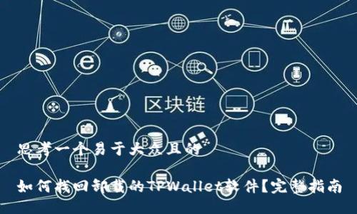 思考一个易于大众且的

如何找回卸载的TPWallet软件？完整指南