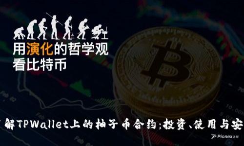 深入了解TPWallet上的柚子币合约：投资、使用与安全指南