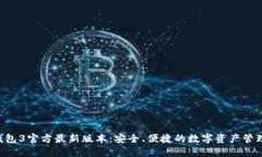 k豆钱包3官方最新版本：安全、便捷的数字资产管
