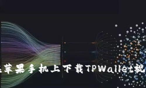 如何在苹果手机上下载TPWallet视频教程