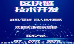 区块链账户与钱包的关系解析：你真的了解它们