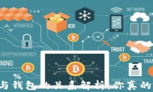 
区块链账户与钱包的关系解析：你真的了解它们吗？