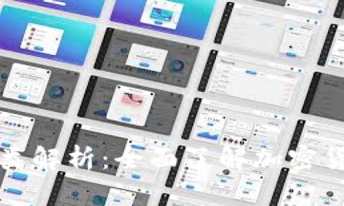 虚拟币的种类解析：全面了解加密货币的多样性