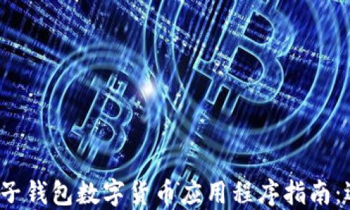 
2023年电子钱包数字货币应用程序指南：选择与使用