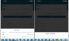 2023年电子钱包数字货币应用程序指南：选择与使