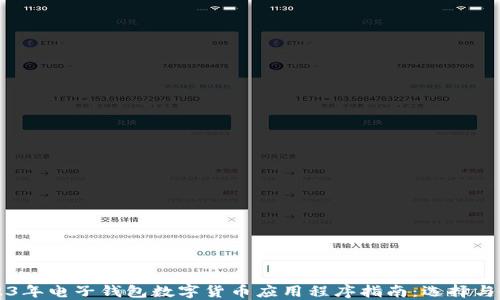 
2023年电子钱包数字货币应用程序指南：选择与使用