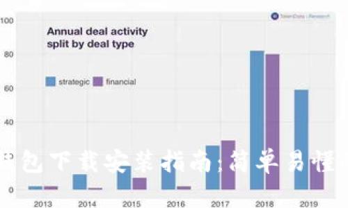 区块链智慧钱包下载安装指南：简单易懂的全步骤解析