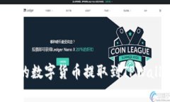 如何将交易所的数字货币提取到TPWallet：详细指南