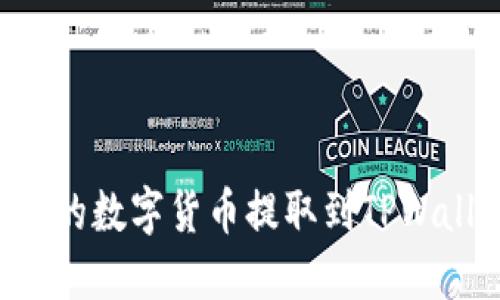 如何将交易所的数字货币提取到TPWallet：详细指南
