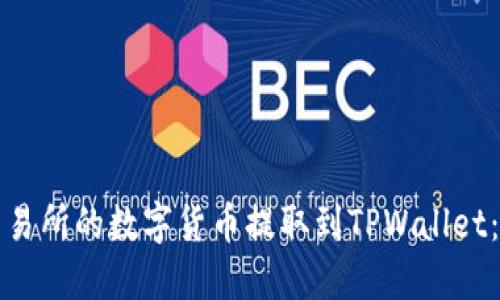 如何将交易所的数字货币提取到TPWallet：详细指南